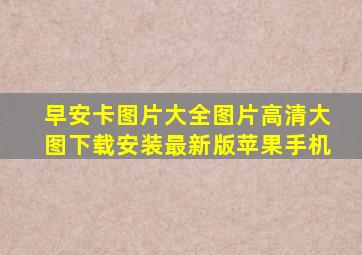 早安卡图片大全图片高清大图下载安装最新版苹果手机