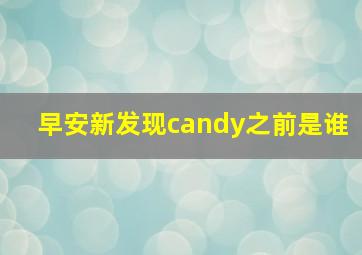 早安新发现candy之前是谁