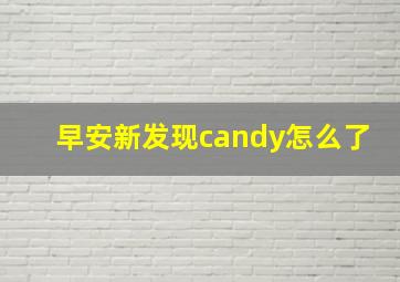 早安新发现candy怎么了