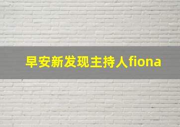 早安新发现主持人fiona