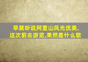 早就听说阿里山风光优美,这次前去游览,果然是什么歌