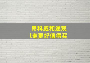 昂科威和途观l谁更好值得买