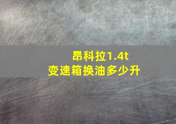 昂科拉1.4t变速箱换油多少升