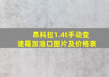 昂科拉1.4t手动变速箱加油口图片及价格表