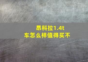 昂科拉1.4t车怎么样值得买不