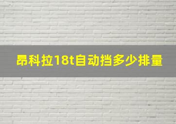 昂科拉18t自动挡多少排量