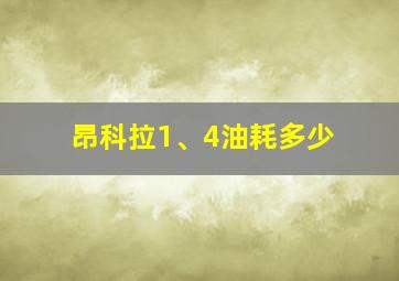 昂科拉1、4油耗多少