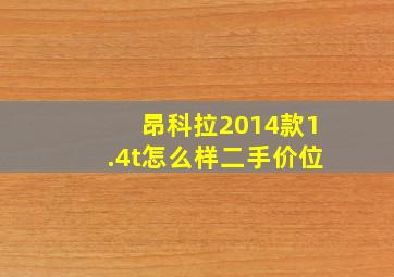 昂科拉2014款1.4t怎么样二手价位