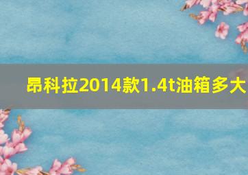 昂科拉2014款1.4t油箱多大