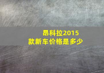 昂科拉2015款新车价格是多少