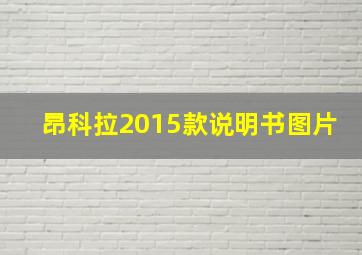 昂科拉2015款说明书图片