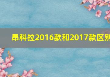 昂科拉2016款和2017款区别