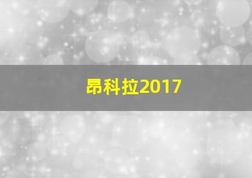 昂科拉2017