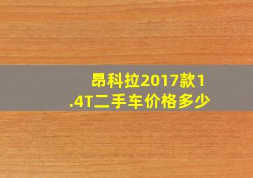 昂科拉2017款1.4T二手车价格多少