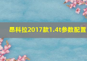 昂科拉2017款1.4t参数配置