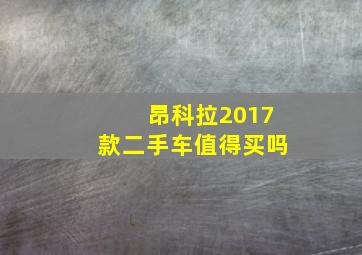 昂科拉2017款二手车值得买吗