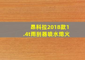 昂科拉2018款1.4t雨刮器喷水熄火