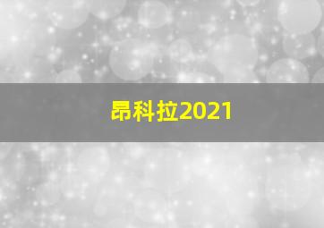 昂科拉2021