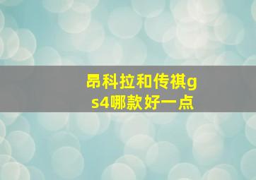 昂科拉和传祺gs4哪款好一点