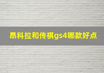 昂科拉和传祺gs4哪款好点