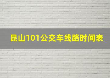 昆山101公交车线路时间表