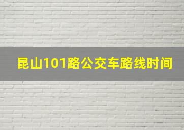 昆山101路公交车路线时间