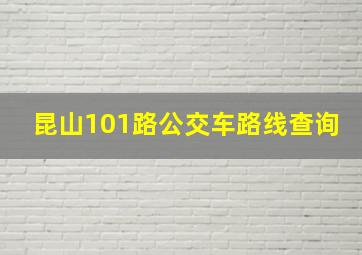 昆山101路公交车路线查询