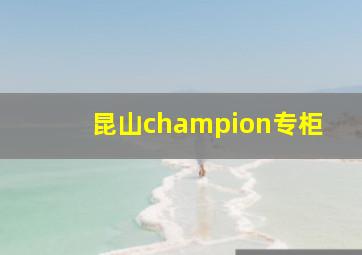 昆山champion专柜