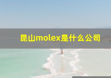 昆山molex是什么公司