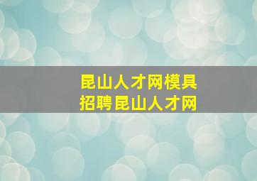 昆山人才网模具招聘昆山人才网