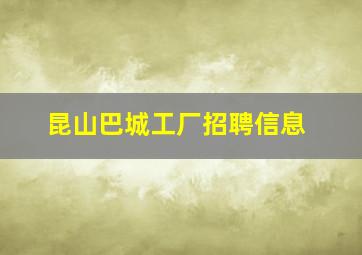 昆山巴城工厂招聘信息