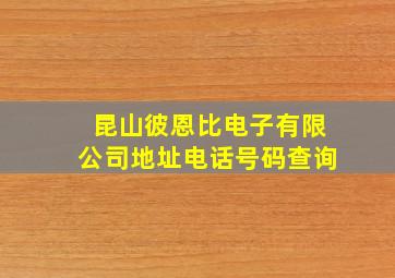 昆山彼恩比电子有限公司地址电话号码查询