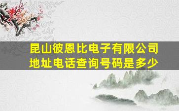 昆山彼恩比电子有限公司地址电话查询号码是多少