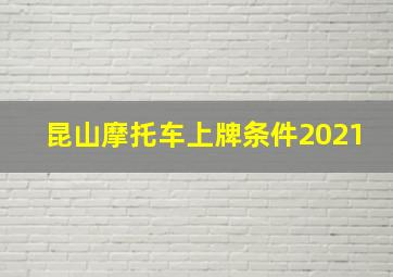 昆山摩托车上牌条件2021