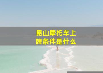 昆山摩托车上牌条件是什么