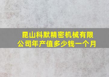 昆山科默精密机械有限公司年产值多少钱一个月