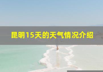 昆明15天的天气情况介绍