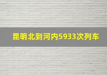 昆明北到河内5933次列车