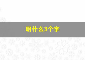 明什么3个字