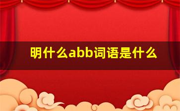 明什么abb词语是什么