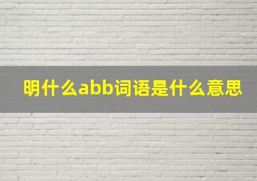 明什么abb词语是什么意思