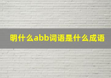 明什么abb词语是什么成语