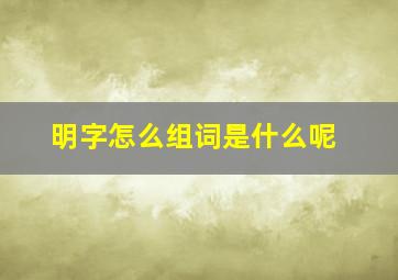 明字怎么组词是什么呢