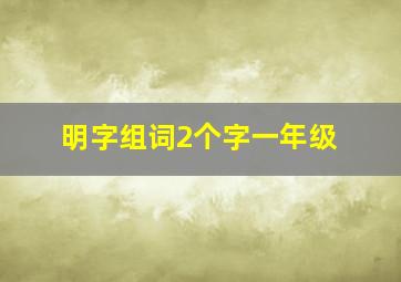 明字组词2个字一年级