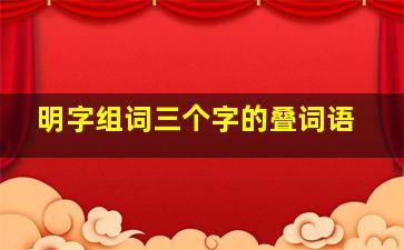 明字组词三个字的叠词语