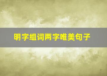 明字组词两字唯美句子