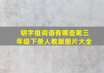 明字组词语有哪些呢三年级下册人教版图片大全