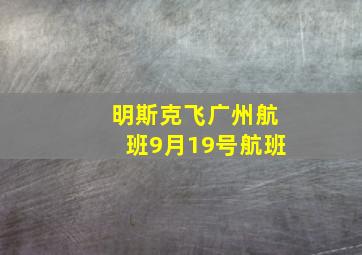 明斯克飞广州航班9月19号航班