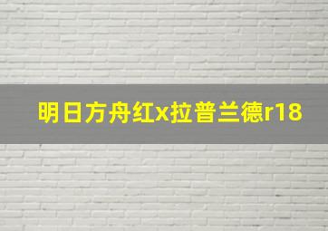 明日方舟红x拉普兰德r18