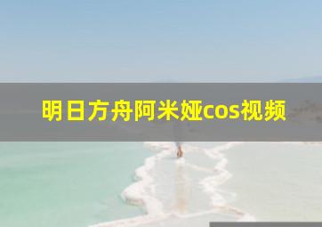 明日方舟阿米娅cos视频